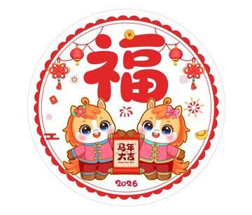 马年喜庆福字窗花矢量插画1