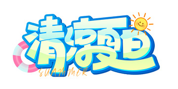 手绘手写清凉夏日主题艺术字海报元素