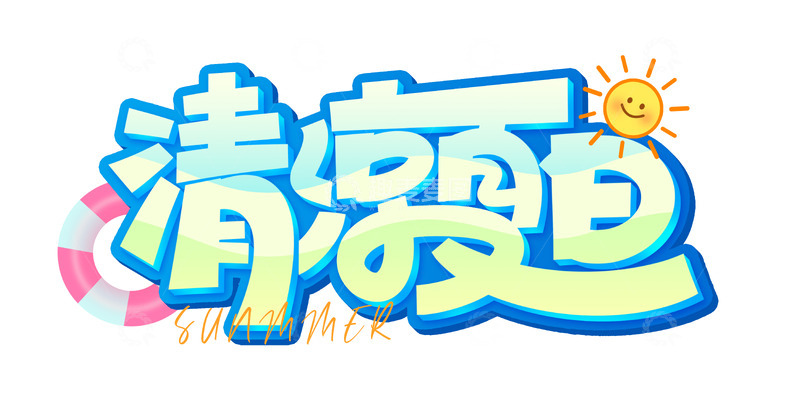 手绘手写清凉夏日主题艺术字海报元素