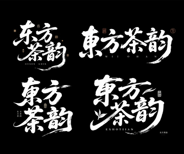 东方茶韵主题字