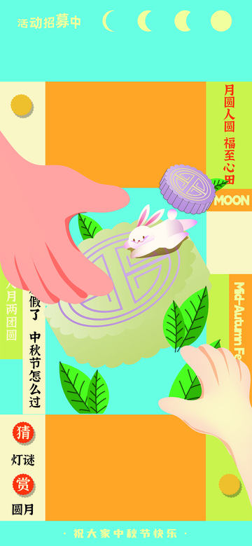 中秋活动招募海报