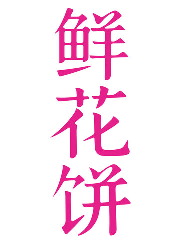 鲜花饼文字设计1