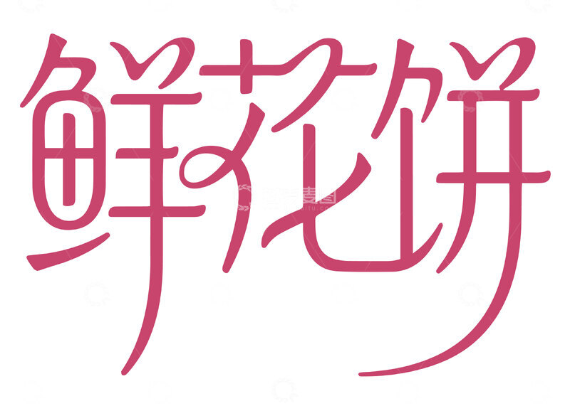 鲜花饼文字设计