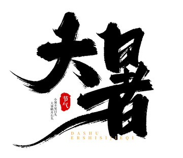 手绘大暑节气书法艺术字海报标题元素