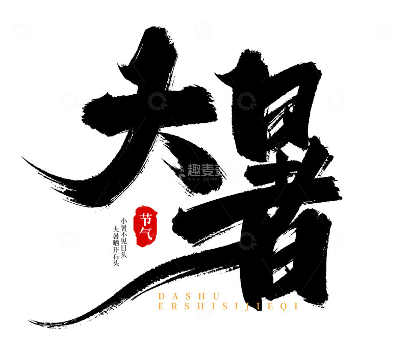 手绘大暑节气书法艺术字海报标题元素