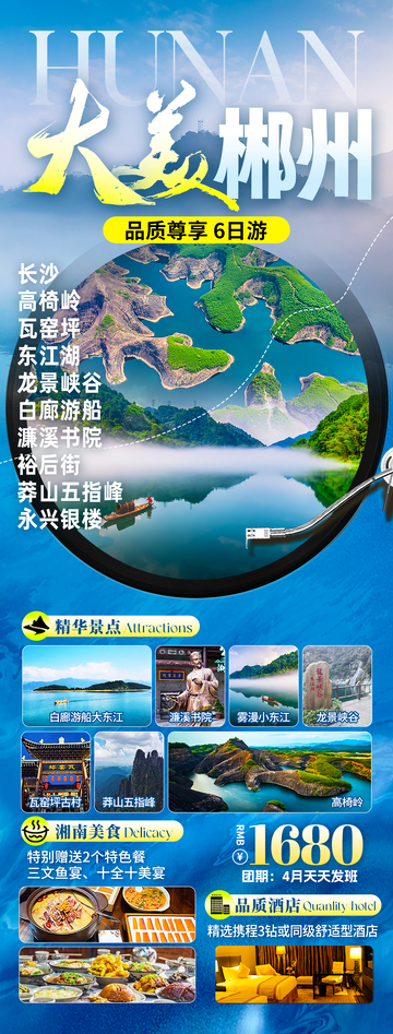 大美郴州旅游海报