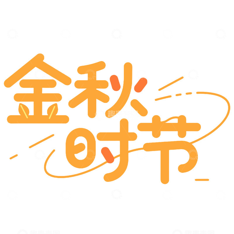 高清大图下载【趣麦麦图】金秋时节创意艺术字免抠元素123