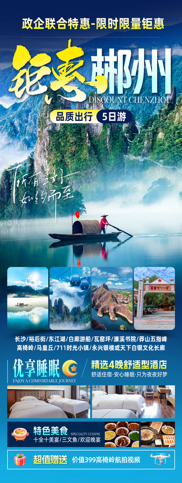 钜惠郴州旅游海报