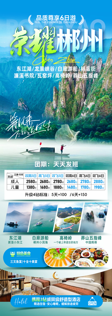 荣耀郴州旅游海报