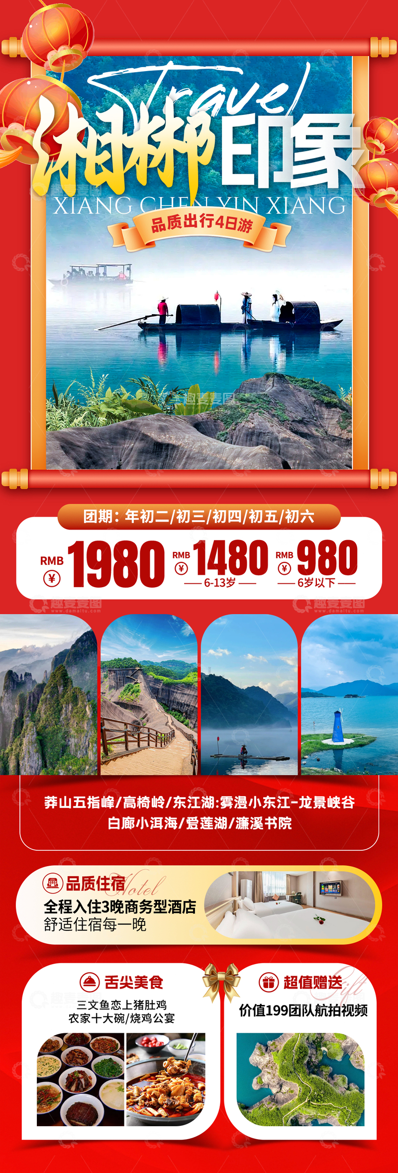 源文件下载【趣麦麦图】湘郴印象春节旅游海报