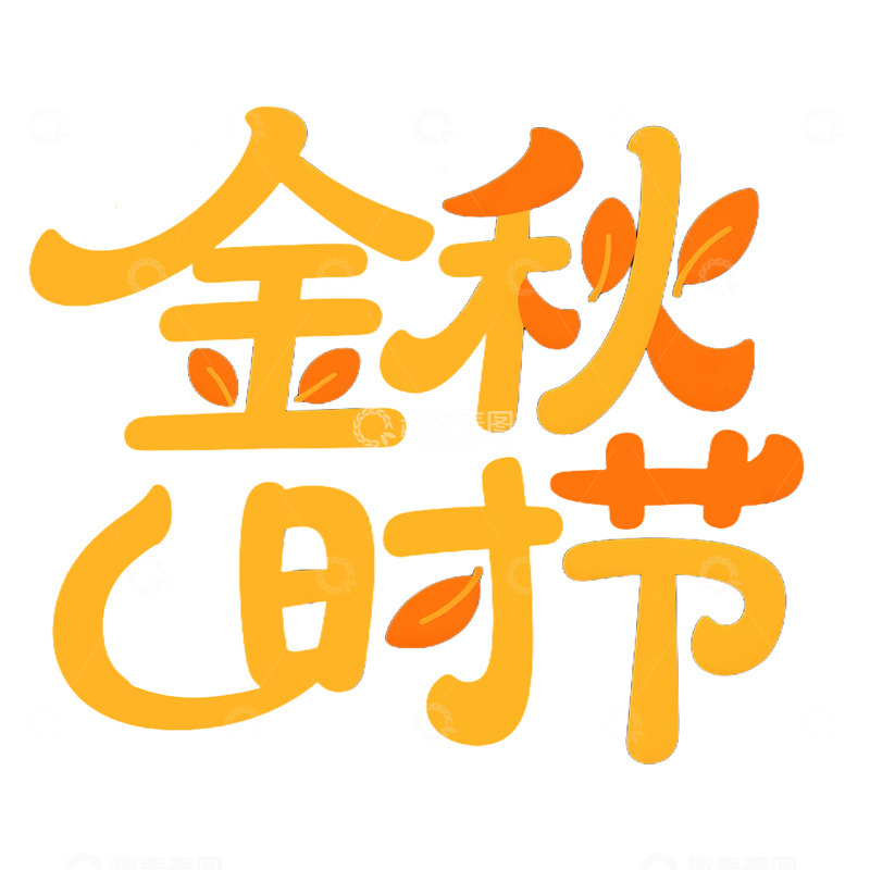 高清大图下载【趣麦麦图】金秋时节创意艺术字免抠元素