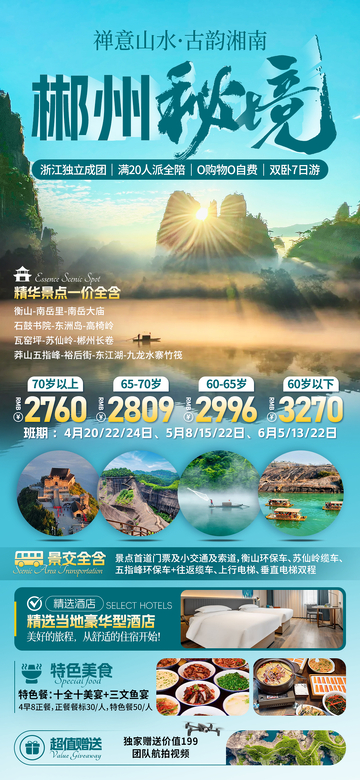 郴州秘境旅游海报