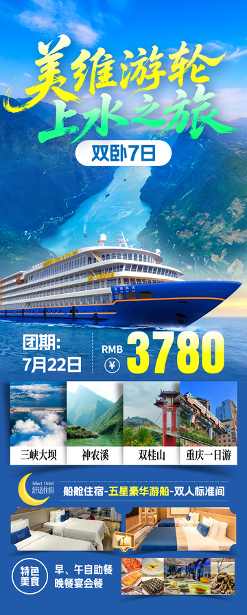 美维上水游轮旅游海报