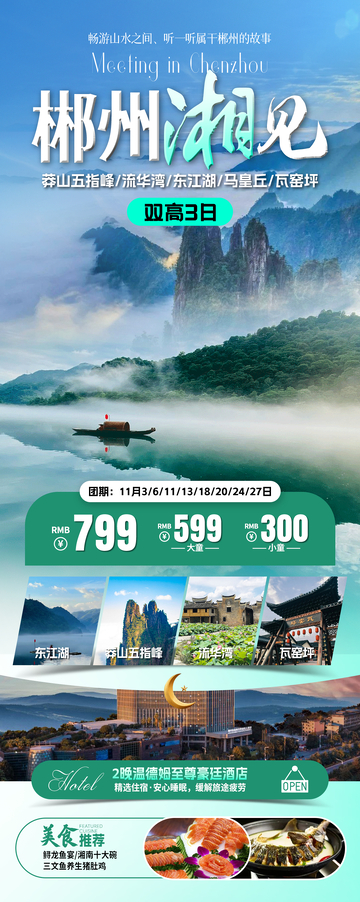 郴州相见旅游海报