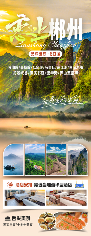 恋上郴州宣传海报