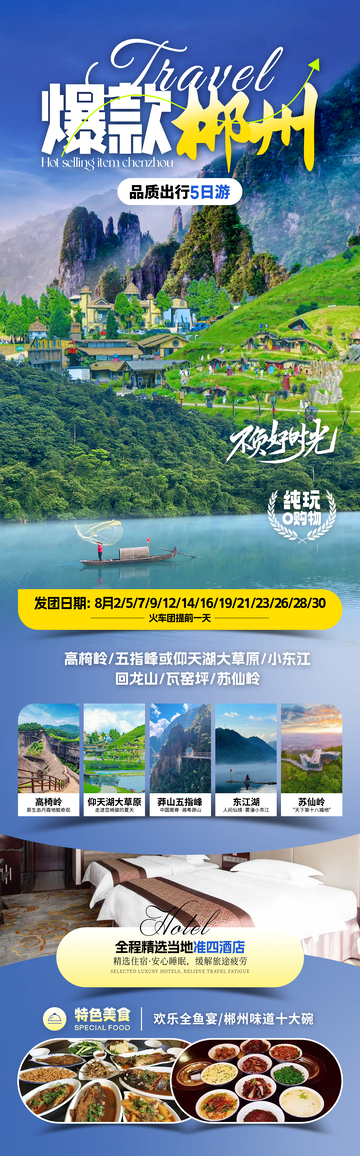 爆款郴州旅游海报1
