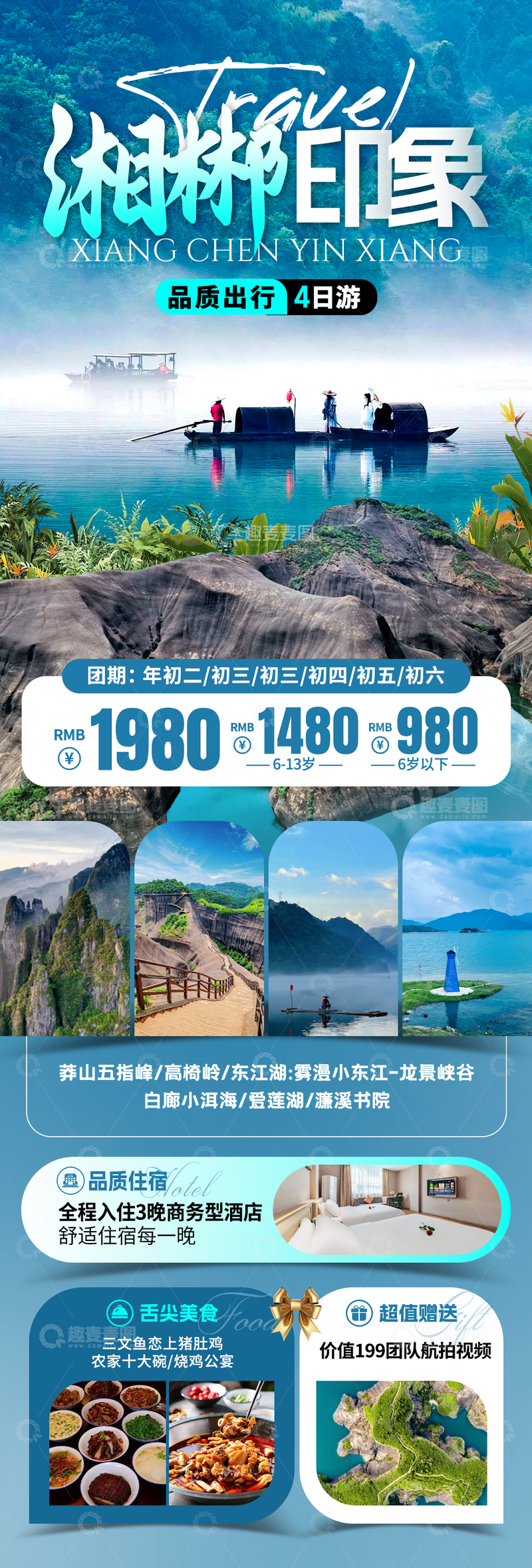 源文件下载【趣麦麦图】湘郴印象旅游海报