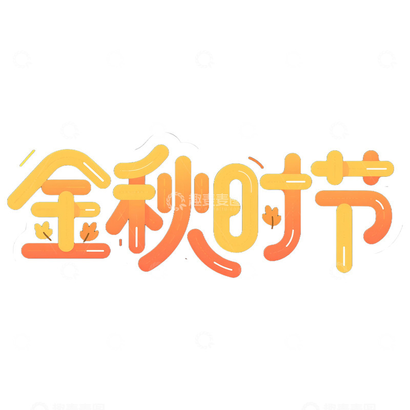 高清大图下载【趣麦麦图】金秋时节创意艺术字免抠元素12