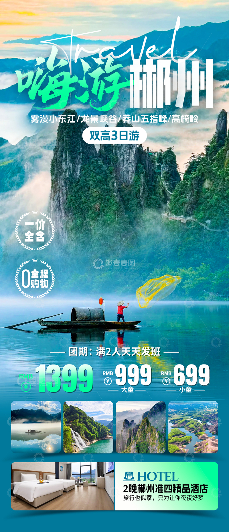 嗨游郴州旅游海报