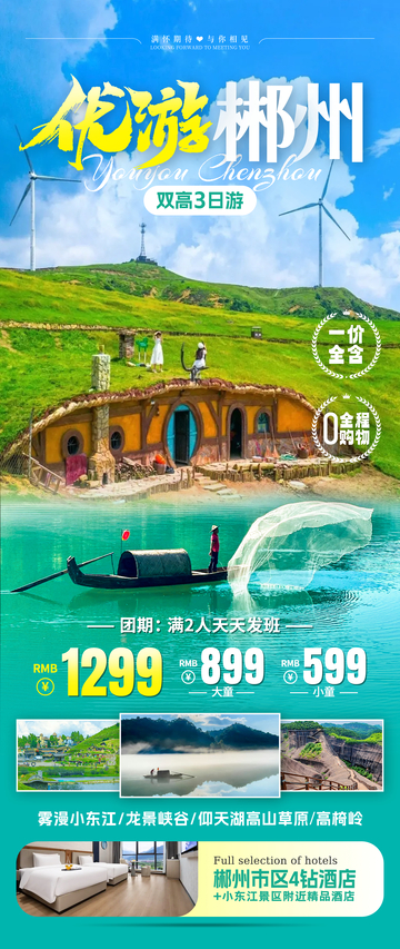 优游郴州旅游海报