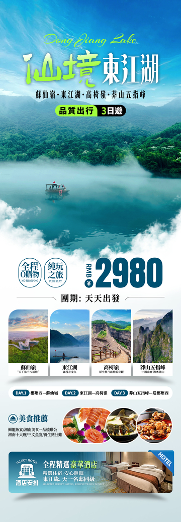 仙境东江湖旅游海报