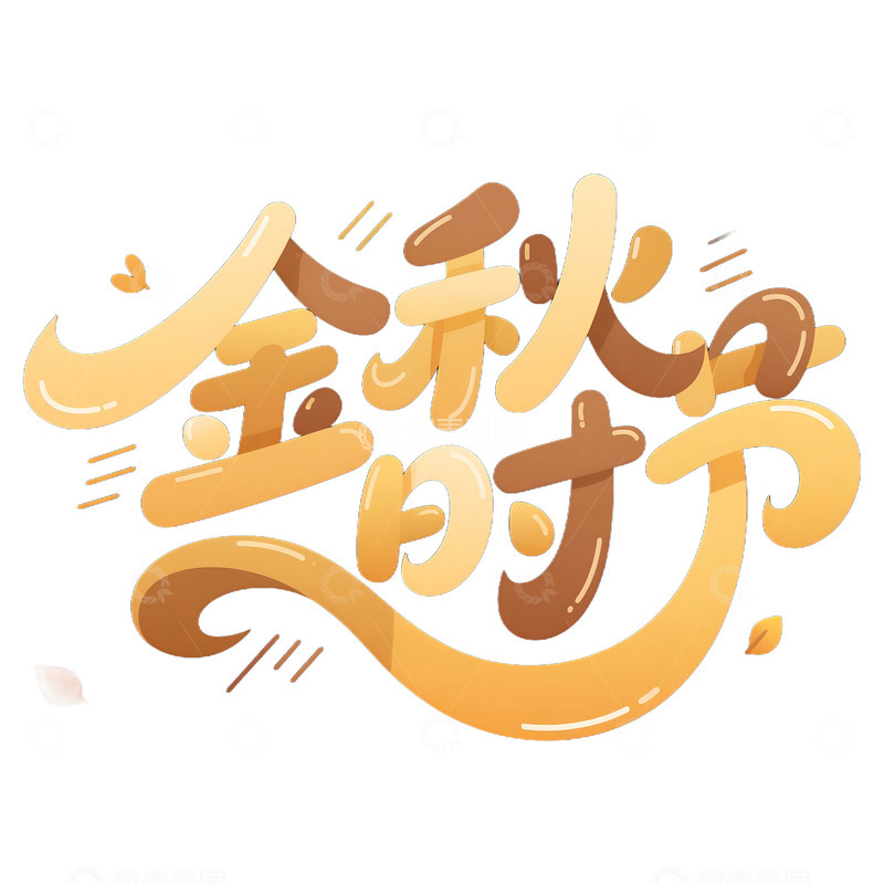 高清大图下载【趣麦麦图】金秋时节创意艺术字免抠元素12345