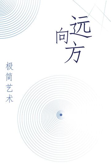 极简艺术海报模板