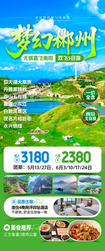 梦幻郴州旅游海报