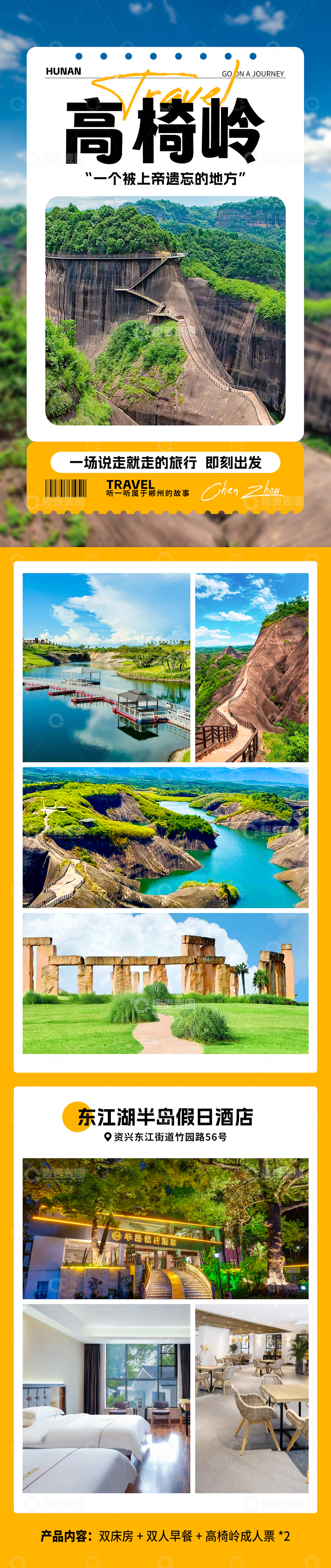 源文件下载【趣麦麦图】高椅岭旅游详情海报