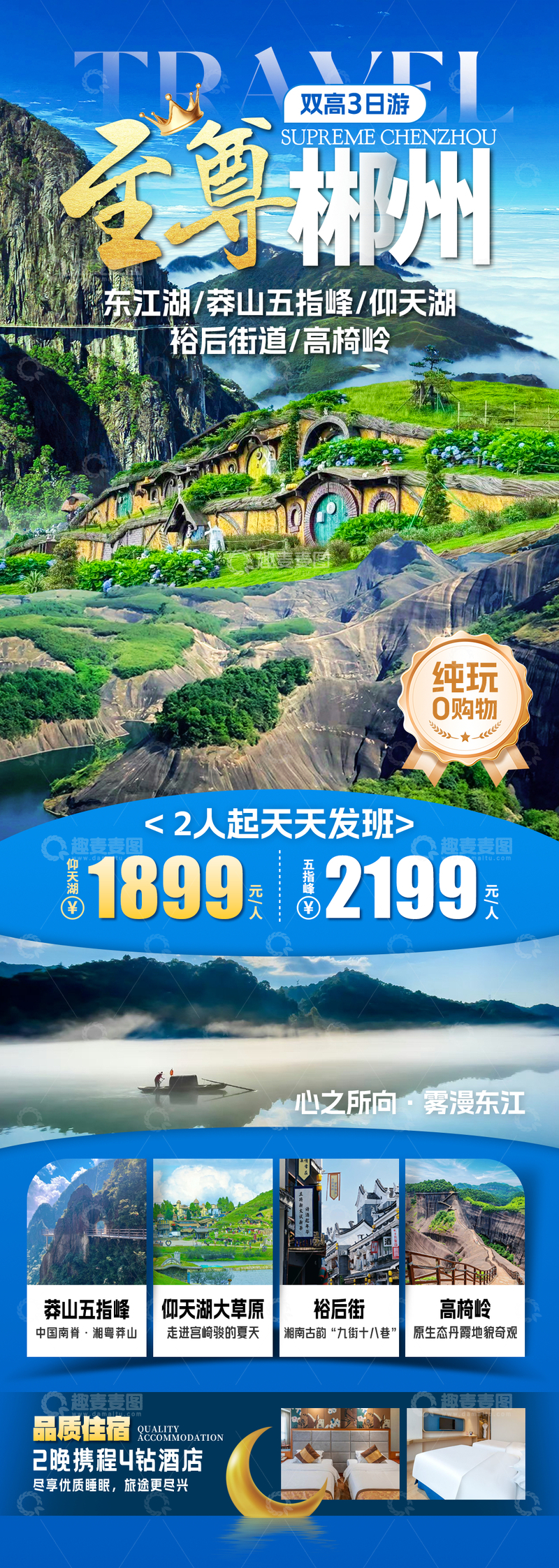 源文件下载【趣麦麦图】至尊郴州旅游海报