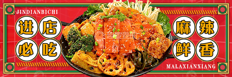 源文件下载【趣麦麦图】餐饮美食美式麻辣香锅banner海报