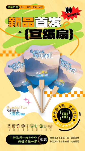 广告店广告扇产品宣传海报1