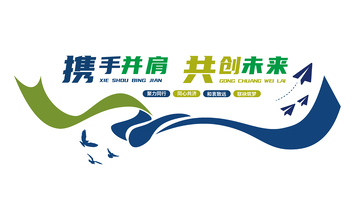 企业文化墙宣传栏