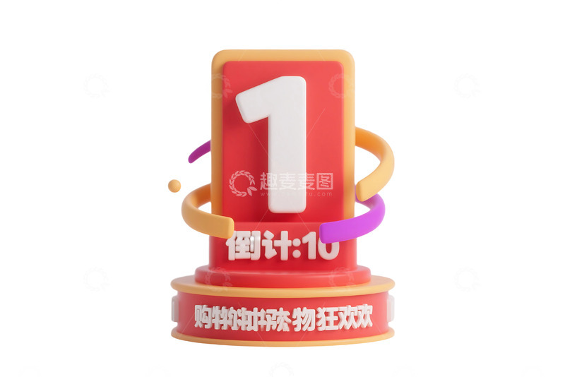 高清大图下载【趣麦麦图】免抠购物狂欢倒计时数字1 