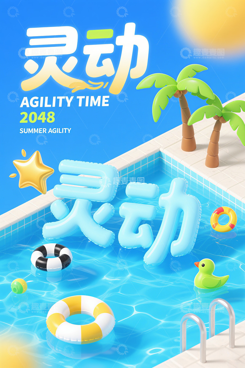 高清大图下载【趣麦麦图】大暑清凉夏日梦幻泳池派对