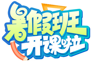 手绘暑假班开课啦艺术字海报标题