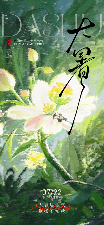 大暑绿色抽象海报