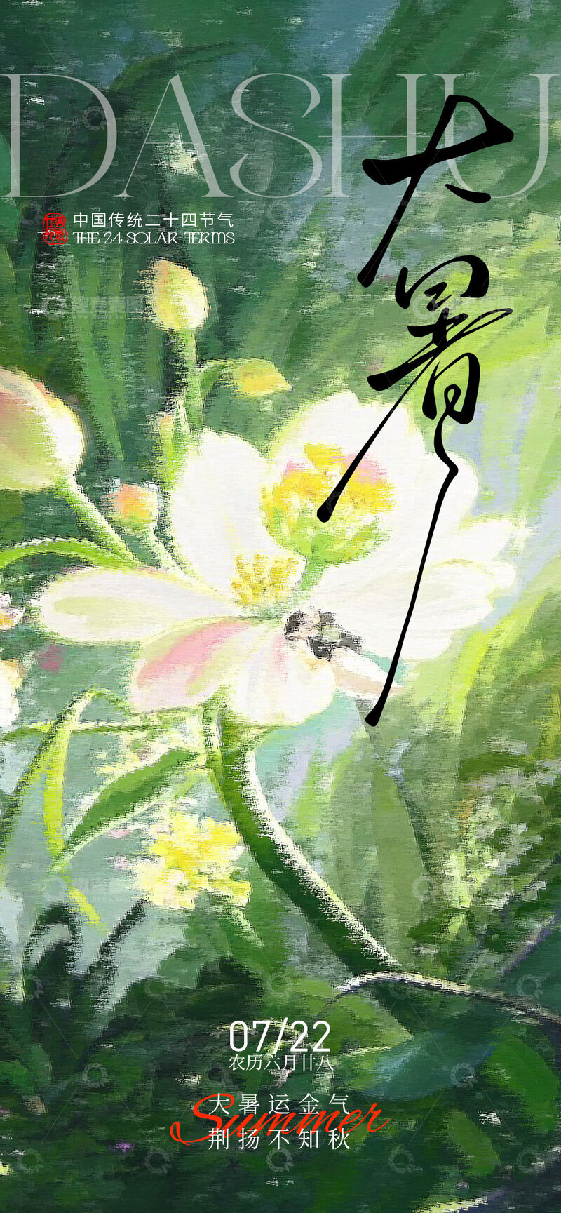 源文件下载【趣麦麦图】大暑绿色抽象海报