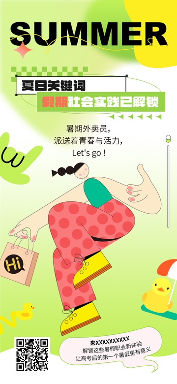 暑期打工职业体验海报