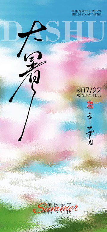 大暑粉色抽象海报