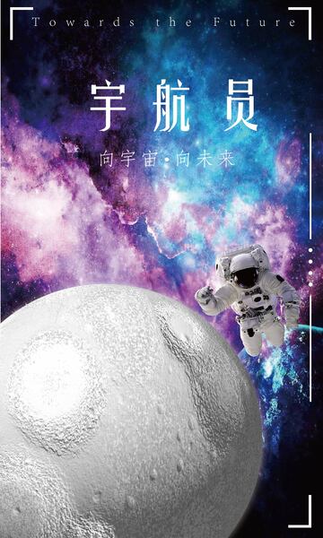 宇航员海报背景