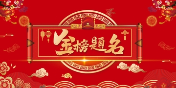 金榜题名背景