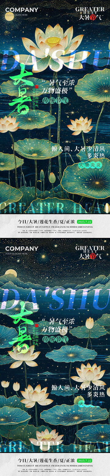 夏天大暑节气海报系列