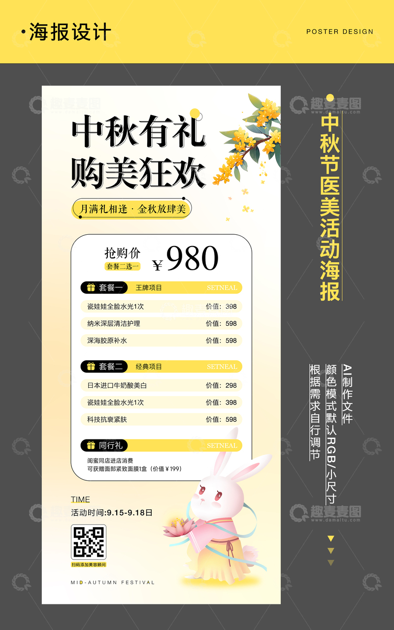 中秋节医美活动海报