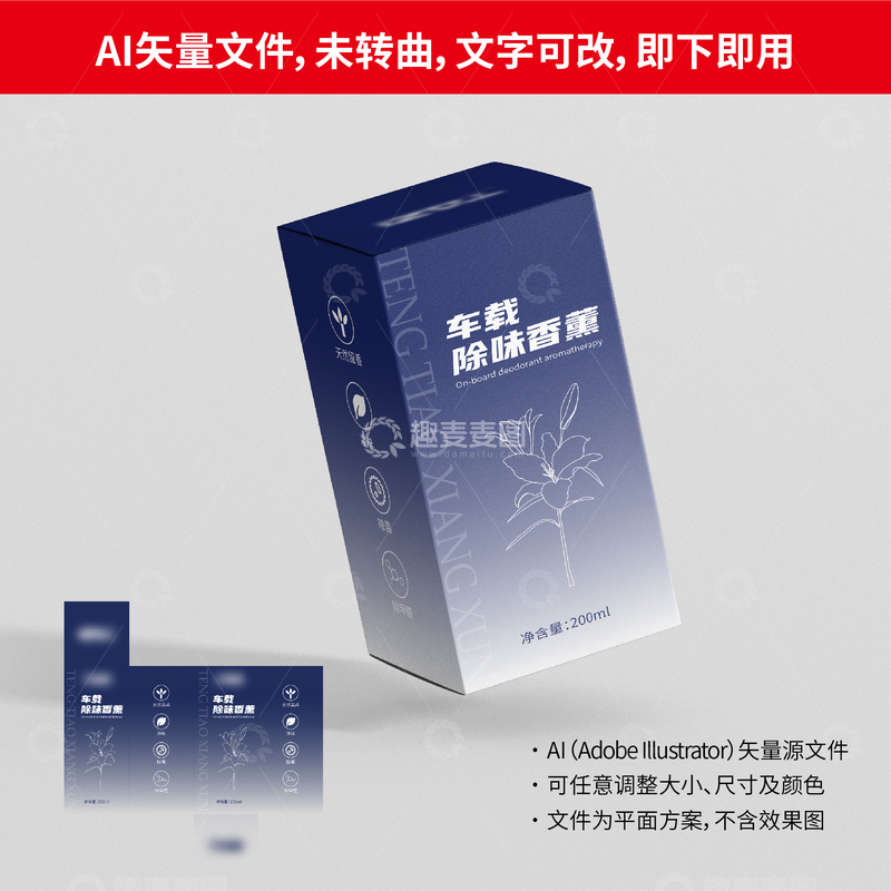 车载除味香薰包装 AI 矢量源文件