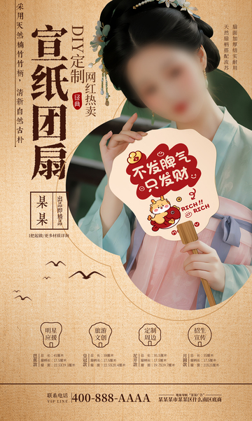 中国风宣纸扇子产品宣传海报