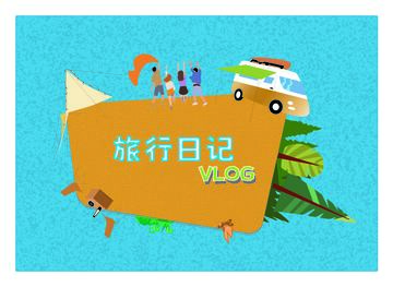 旅游海报 VLOG素材