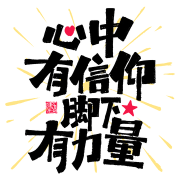 心中有信仰脚下有力量建军节涂鸦艺术字