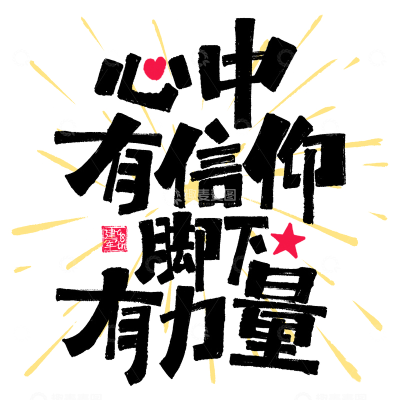 源文件下载【趣麦麦图】心中有信仰脚下有力量建军节涂鸦艺术字