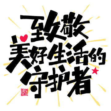 致敬美好生活的守护者建军节涂鸦艺术字